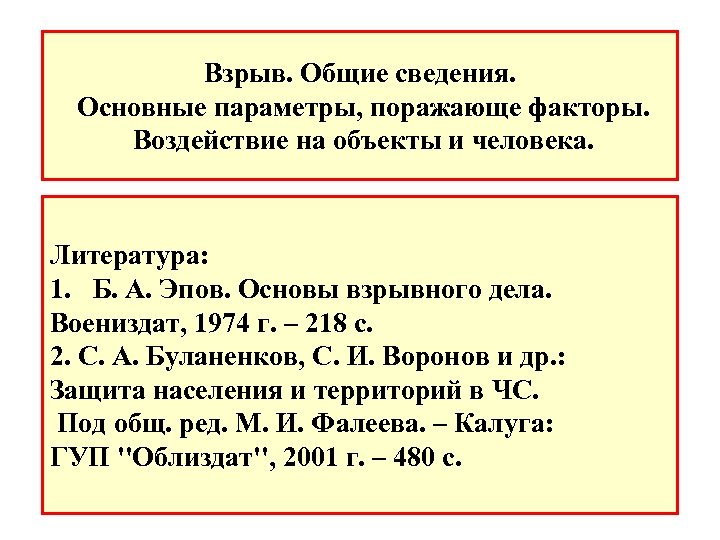 Взрыв. Общие сведения. Основные параметры, поражающе факторы. Воздействие на объекты и человека. Литература: 1.