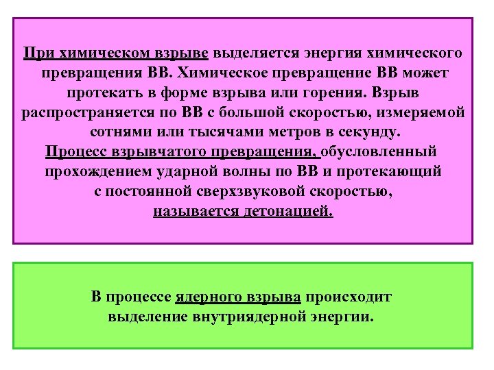 При химическом взрыве выделяется энергия химического превращения ВВ. Химическое превращение ВВ может протекать в