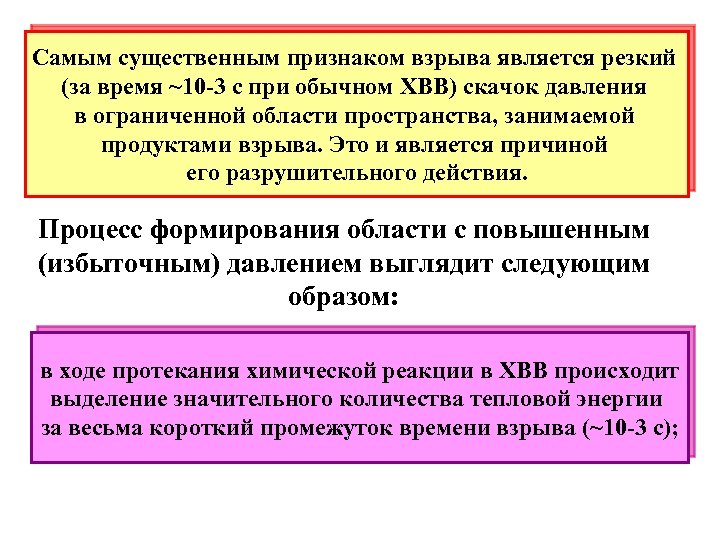 Самым существенным признаком взрыва является резкий (за время ~10 -3 с при обычном ХВВ)