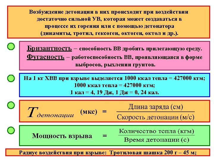 Возбуждение детонации в них происходит при воздействии достаточно сильной УВ, которая может создаваться в