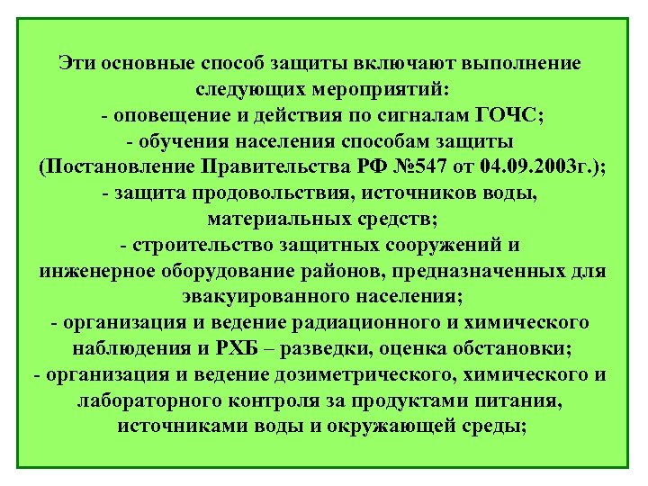 Эти основные способ защиты включают выполнение следующих мероприятий: - оповещение и действия по сигналам