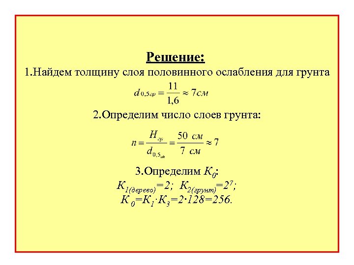 Решение: 1. Найдем толщину слоя половинного ослабления для грунта 2. Определим число слоев грунта: