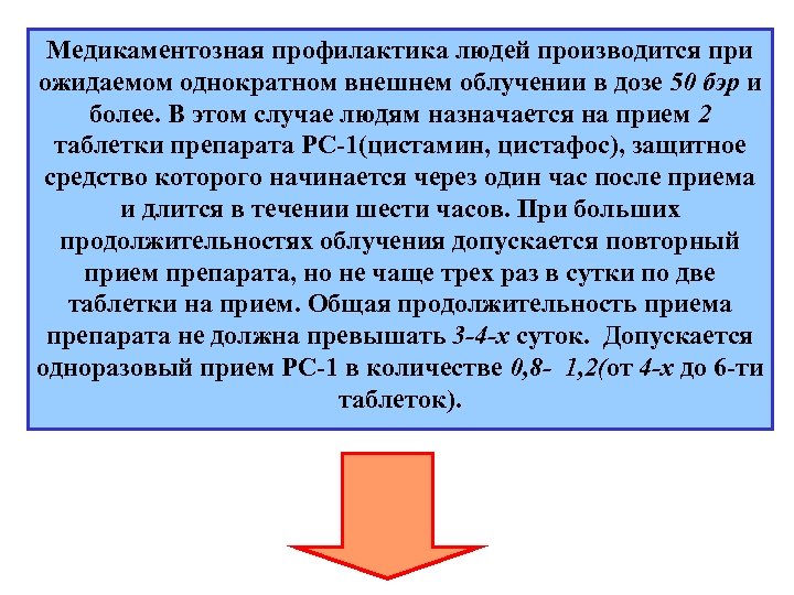 Медикаментозная профилактика людей производится при ожидаемом однократном внешнем облучении в дозе 50 бэр и
