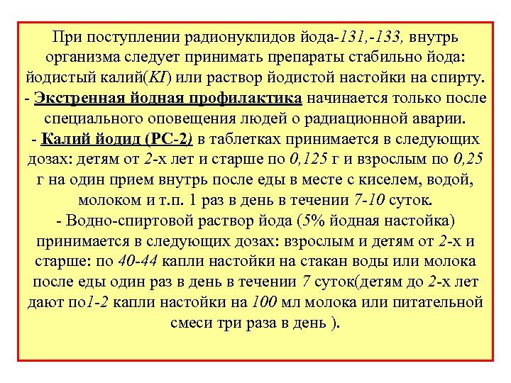 При поступлении радионуклидов йода-131, -133, внутрь организма следует принимать препараты стабильно йода: йодистый калий(KI)