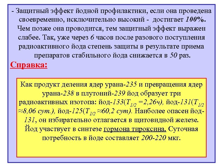 - Защитный эффект йодной профилактики, если она проведена своевременно, исключительно высокий - достигает 100%.