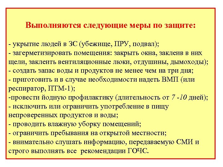 Выполняются следующие меры по защите: - укрытие людей в ЗС (убежище, ПРУ, подвал); -