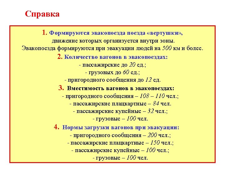 Справка 1. Формируются эвакопоезда «вертушки» , движение которых организуется внутри зоны. Эвакопоезда формируются при