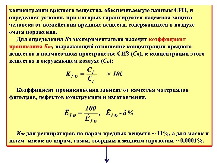 концентрации вредного вещества, обеспечиваемую данным СИЗ, и определяет условия, при которых гарантируется надежная защита