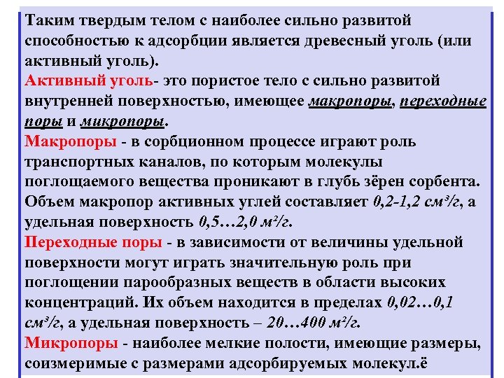 Таким твердым телом с наиболее сильно развитой способностью к адсорбции является древесный уголь (или