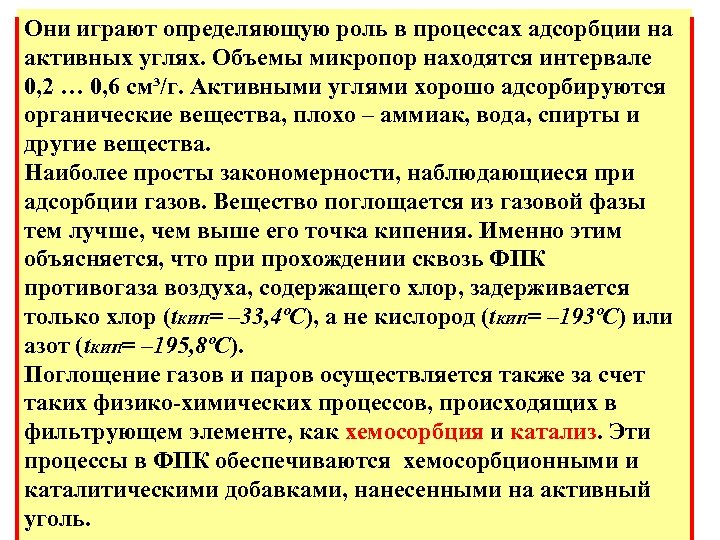 Они играют определяющую роль в процессах адсорбции на активных углях. Объемы микропор находятся интервале