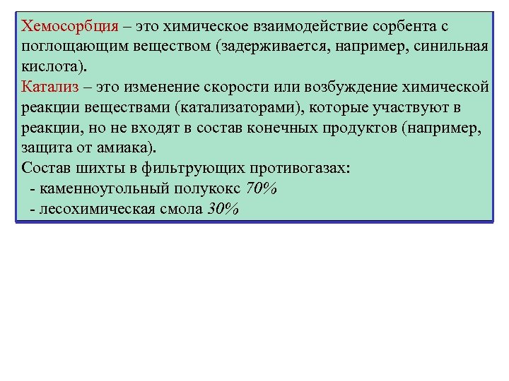 Хемосорбция – это химическое взаимодействие сорбента с поглощающим веществом (задерживается, например, синильная кислота). Катализ
