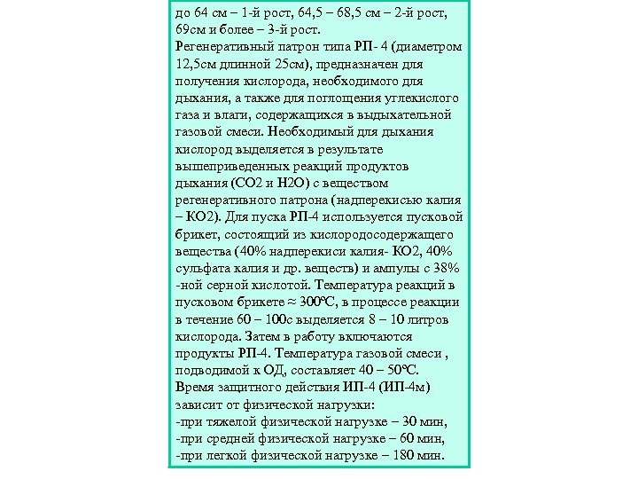до 64 см – 1 -й рост, 64, 5 – 68, 5 см –