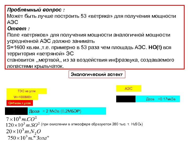 Проблемный вопрос : Может быть лучше построить 53 «ветряка» для получения мощности АЭС Ответ