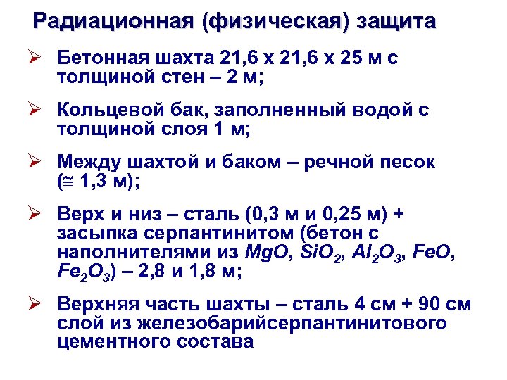 Радиационная (физическая) защита Ø Бетонная шахта 21, 6 х 25 м с толщиной стен
