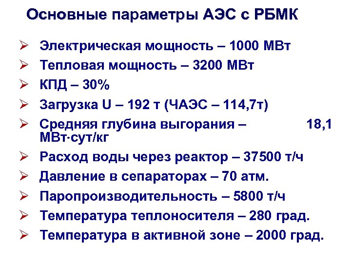 Основные параметры АЭС с РБМК Ø Ø Ø Ø Ø Электрическая мощность – 1000