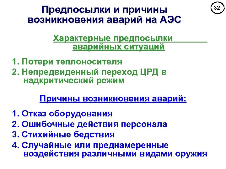 Предпосылки и причины возникновения аварий на АЭС Характерные предпосылки аварийных ситуаций 1. Потери теплоносителя