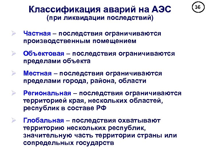 Классификация аварий на АЭС (при ликвидации последствий) Ø Частная – последствия ограничиваются производственным помещением