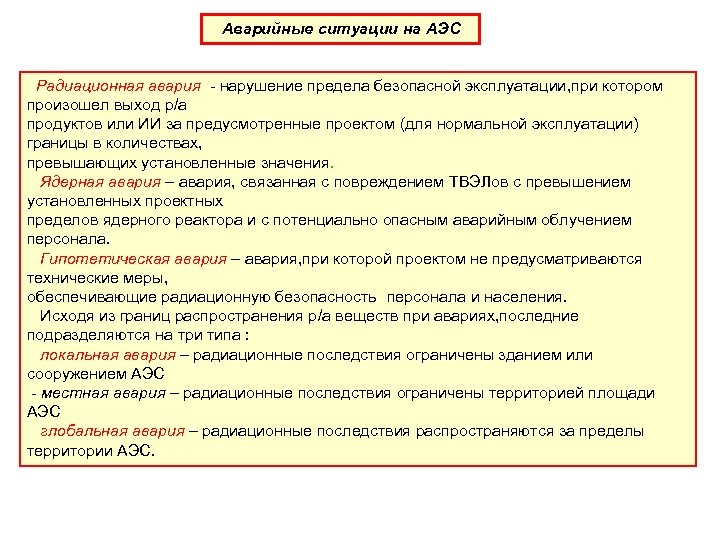 Аварийные ситуации на АЭС Радиационная авария - нарушение предела безопасной эксплуатации, при котором произошел
