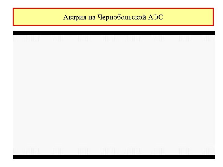 Авария на Чернобольской АЭС 