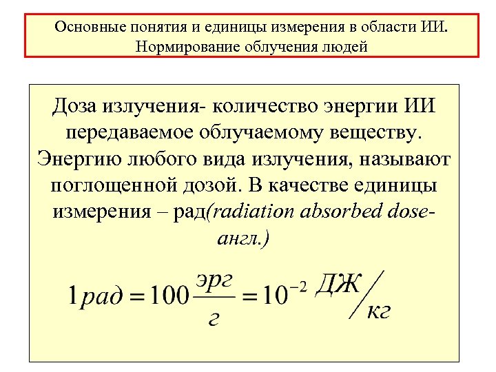 Основные понятия и единицы измерения в области ИИ. Нормирование облучения людей Доза излучения- количество