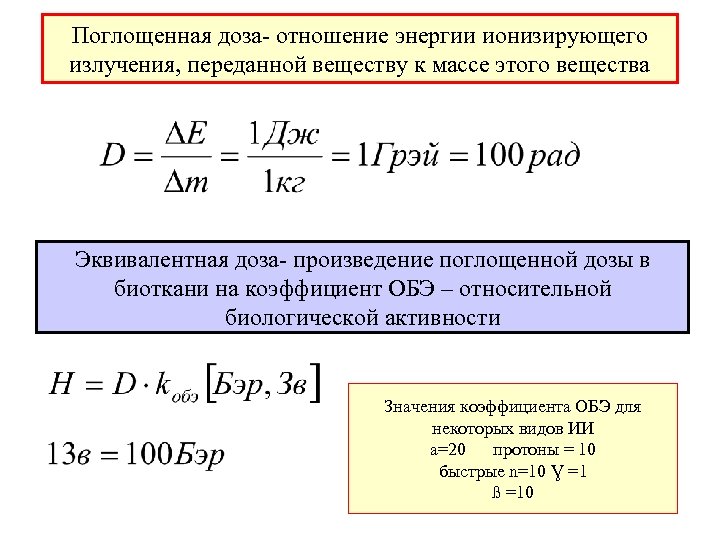 Поглощенная доза излучения картинки