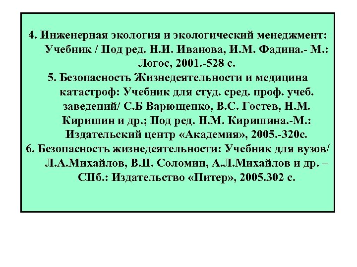 4. Инженерная экология и экологический менеджмент: Учебник / Под ред. Н. И. Иванова, И.