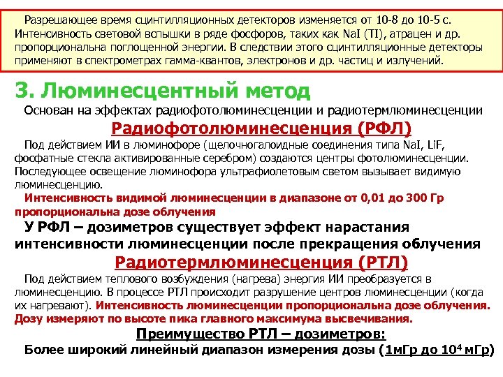 Разрешающее время сцинтилляционных детекторов изменяется от 10 -8 до 10 -5 с. Интенсивность световой