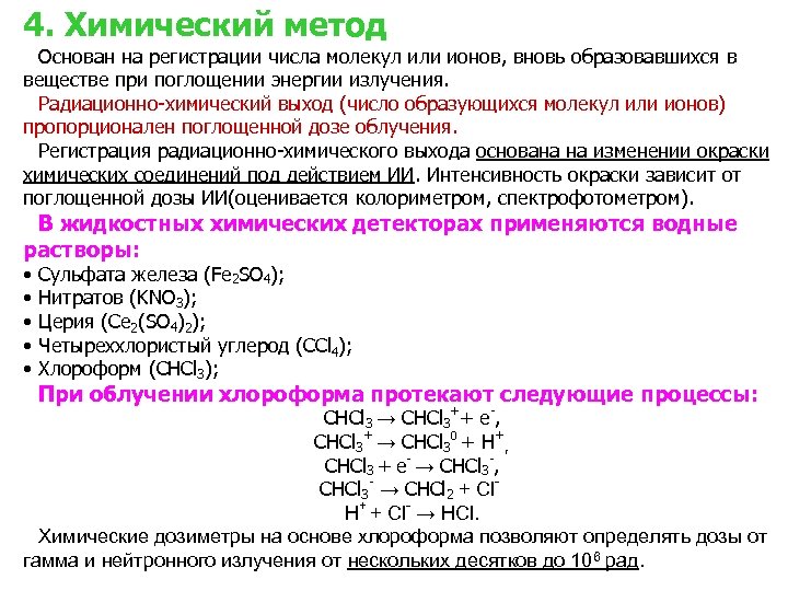 4. Химический метод Основан на регистрации числа молекул или ионов, вновь образовавшихся в веществе