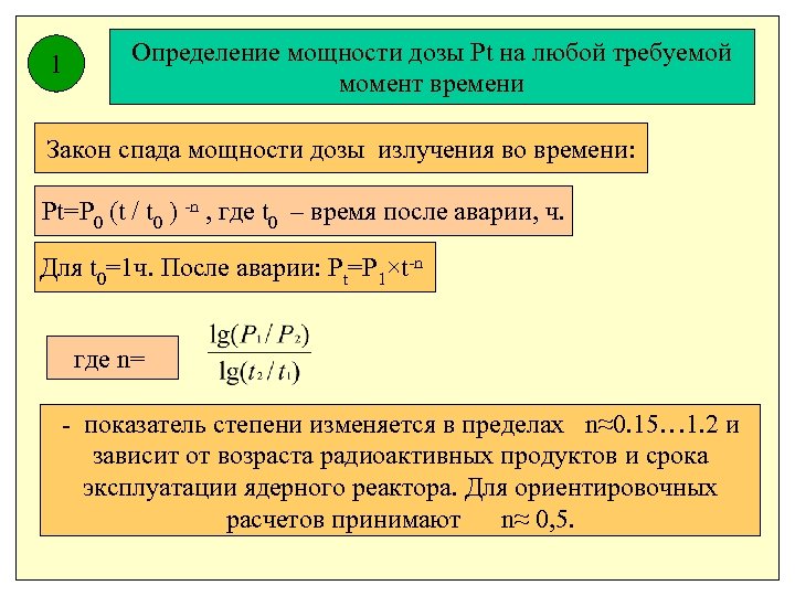 1 Определение мощности дозы Pt на любой требуемой момент времени Закон спада мощности дозы