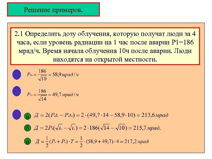 Решение примеров. 2. 1 Определить дозу облучения, которую получат люди за 4 часа, если