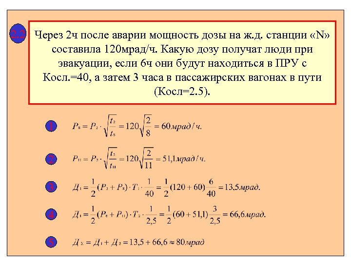 2. 2 Через 2 ч после аварии мощность дозы на ж. д. станции «N»