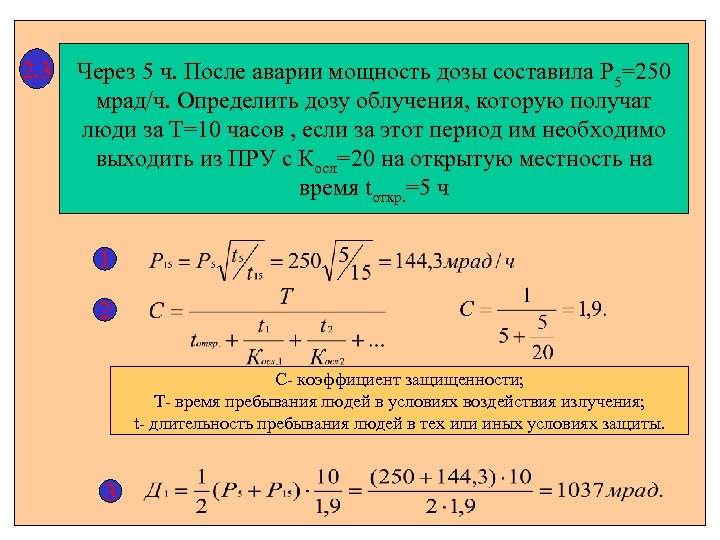 2. 3 Через 5 ч. После аварии мощность дозы составила P 5=250 мрад/ч. Определить