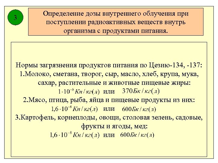3 Определение дозы внутреннего облучения при поступлении радиоактивных веществ внутрь организма с продуктами питания.
