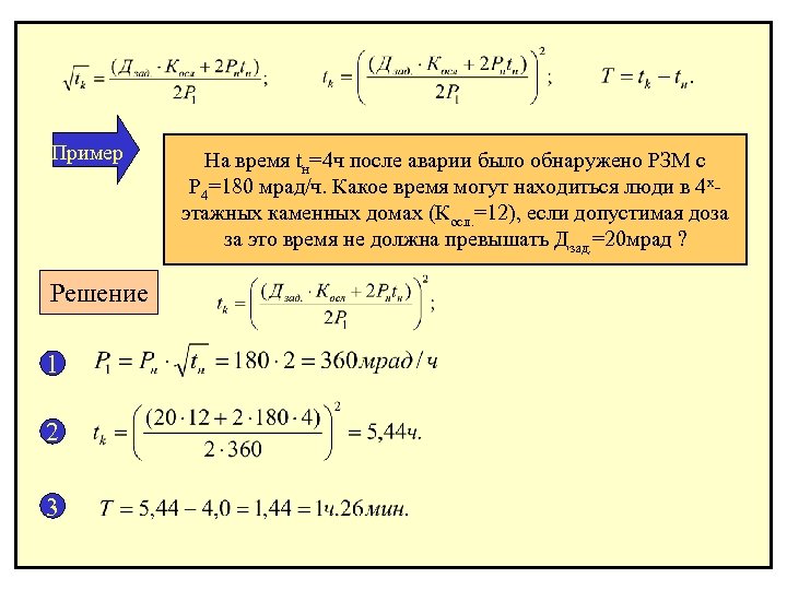 Пример Решение 1 2 3 На время tн=4 ч после аварии было обнаружено РЗМ