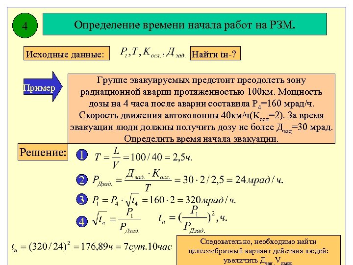 4 Определение времени начала работ на РЗМ. Исходные данные: Пример Решение: Найти tн-? Группе