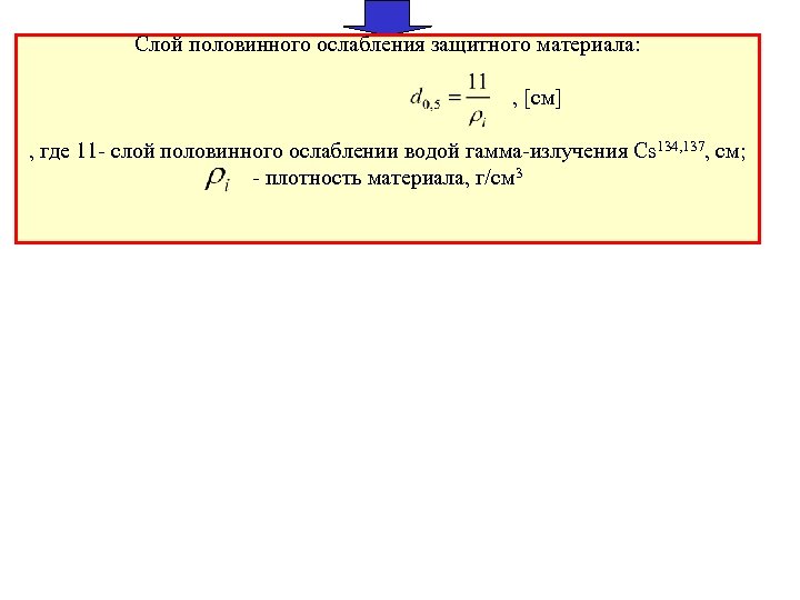 Слой половинного ослабления защитного материала: , [см] , где 11 - слой половинного ослаблении