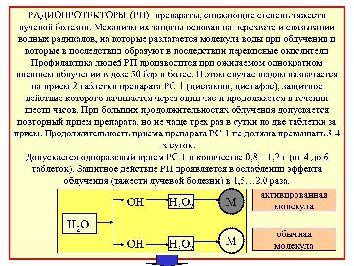 РАДИОПРОТЕКТОРЫ-(РП)- препараты, снижающие степень тяжести лучевой болезни. Механизм их защиты основан на перехвате и