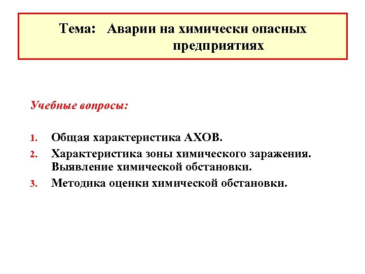 Тема: Аварии на химически опасных предприятиях Учебные вопросы: 1. 2. 3. Общая характеристика АХОВ.