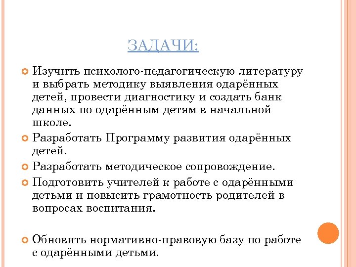 ЗАДАЧИ: Изучить психолого-педагогическую литературу и выбрать методику выявления одарённых детей, провести диагностику и создать