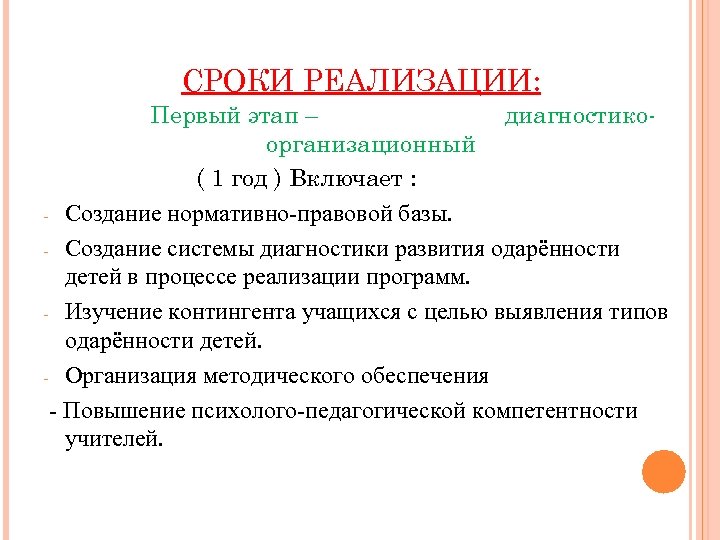 СРОКИ РЕАЛИЗАЦИИ: Первый этап – диагностикоорганизационный ( 1 год ) Включает : - Создание