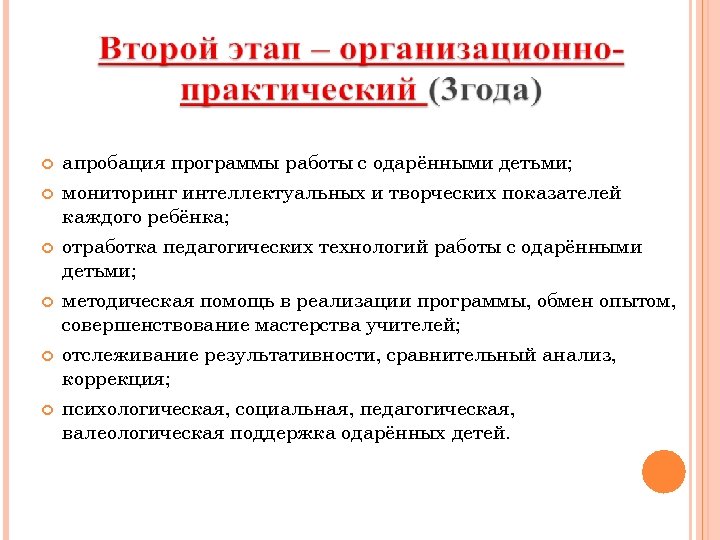  апробация программы работы с одарёнными детьми; мониторинг интеллектуальных и творческих показателей каждого ребёнка;