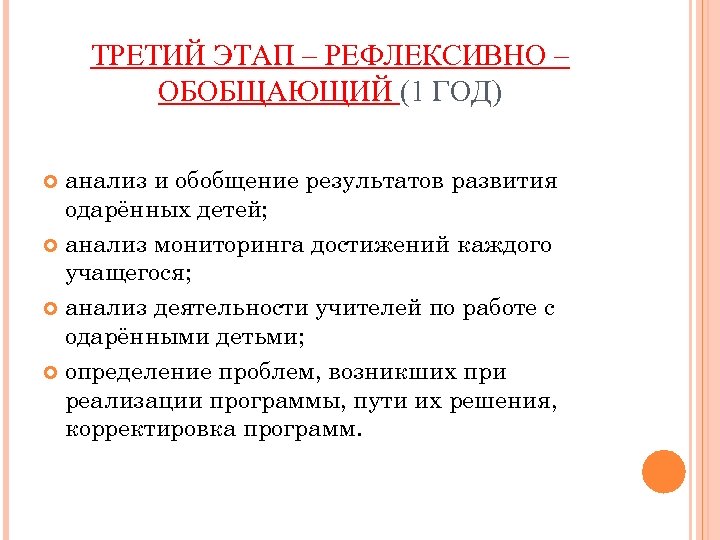 ТРЕТИЙ ЭТАП – РЕФЛЕКСИВНО – ОБОБЩАЮЩИЙ (1 ГОД) анализ и обобщение результатов развития одарённых