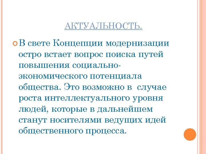 АКТУАЛЬНОСТЬ. В свете Концепции модернизации остро встает вопрос поиска путей повышения социальноэкономического потенциала общества.