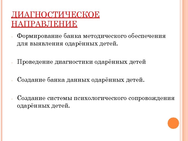 ДИАГНОСТИЧЕСКОЕ НАПРАВЛЕНИЕ - Формирование банка методического обеспечения для выявления одарённых детей. - Проведение диагностики