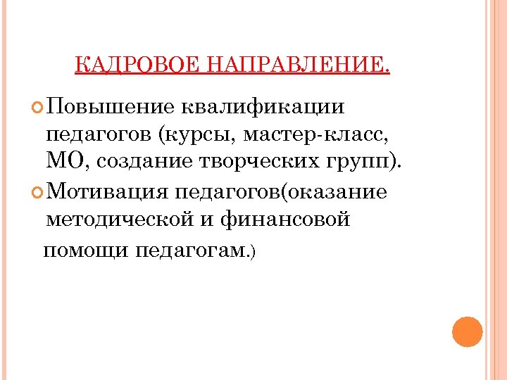 КАДРОВОЕ НАПРАВЛЕНИЕ. Повышение квалификации педагогов (курсы, мастер-класс, МО, создание творческих групп). Мотивация педагогов(оказание методической