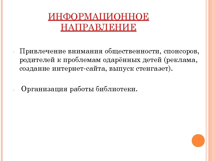 ИНФОРМАЦИОННОЕ НАПРАВЛЕНИЕ - - Привлечение внимания общественности, спонсоров, родителей к проблемам одарённых детей (реклама,