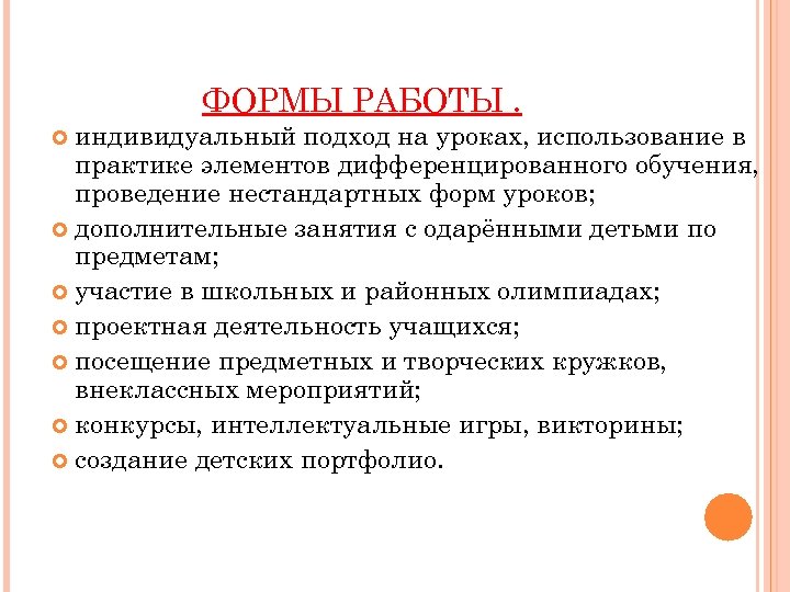ФОРМЫ РАБОТЫ. индивидуальный подход на уроках, использование в практике элементов дифференцированного обучения, проведение нестандартных