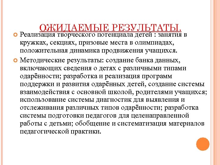 ОЖИДАЕМЫЕ РЕЗУЛЬТАТЫ. Реализация творческого потенциала детей : занятия в кружках, секциях, призовые места в
