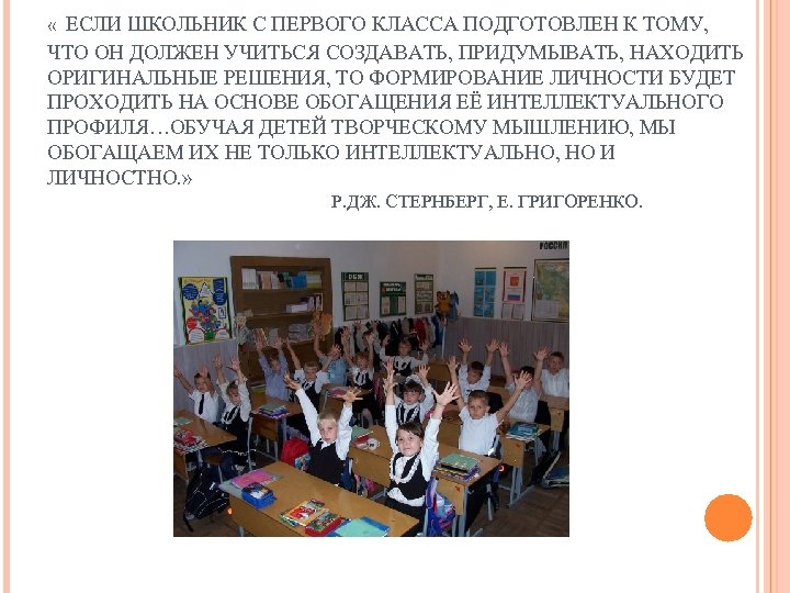  « ЕСЛИ ШКОЛЬНИК С ПЕРВОГО КЛАССА ПОДГОТОВЛЕН К ТОМУ, ЧТО ОН ДОЛЖЕН УЧИТЬСЯ