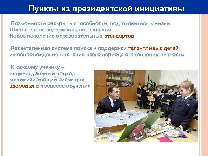 Пункты из президентской инициативы Возможность раскрыть способности, подготовиться к жизни. Обновленное содержание образования. Новое